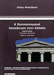 Η πανεπιστημιακή εκπαίδευση στην Ελλάδα 1836-2005, Τεκμήρια ιστορίας: 1926-2005
