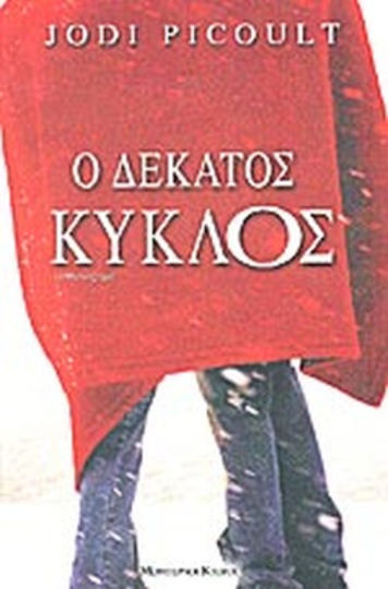 Ο Δέκατος Κύκλος, Μυθιστόρημα