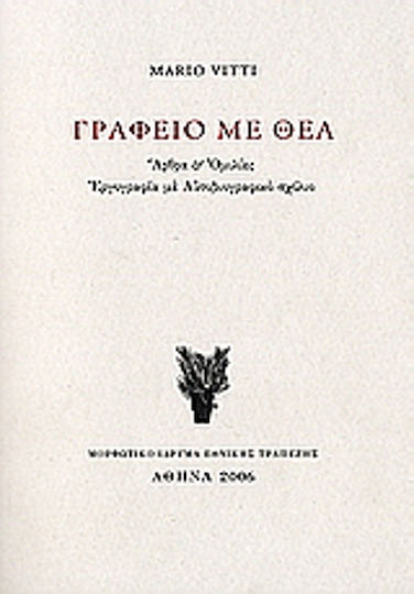 Γραφείο με θέα, Articles and speeches: Ergography with autobiographical commentary Γραφείο με θέα, Articles and speeches: Ergography with autobiographical commentary