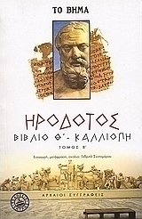 Βιβλίο Θ' - Καλλιόπη