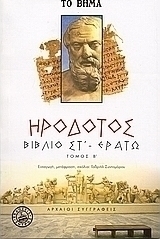 Βιβλίο Στ' - Ερατώ, Η έκτη των Ιστοριών Ηροδότο...