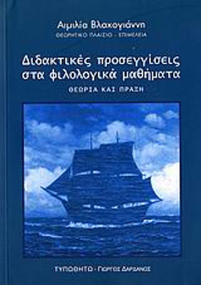 Διδακτικές προσεγγίσεις στα φιλολογικά μαθήματα, Θεωρία και πράξη