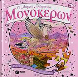 Ο μαγικός κόσμος των Μονόκερων, A book with puzzles and glittering pages