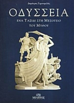 Οδύσσεια, Пътуване до Средиземноморието на мита