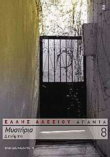 Μυστήρια, Short Stories