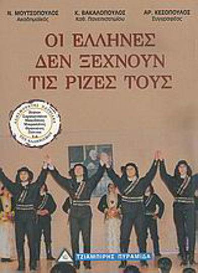 Οι Έλληνες δεν ξεχνούν τις ρίζες τους