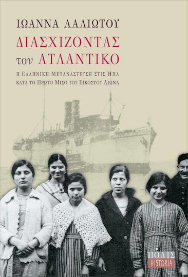 Διασχίζοντας τον Ατλαντικό, Η ελληνική μετανάστευση στις ΗΠΑ κατά το πρώτο μισό του εικοστού αιώνα