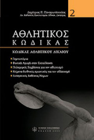 Αθλητικός κώδικας Αθλητικός κώδικας