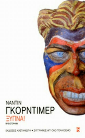 Ξύπνα!, Novel Ξύπνα!, Novel