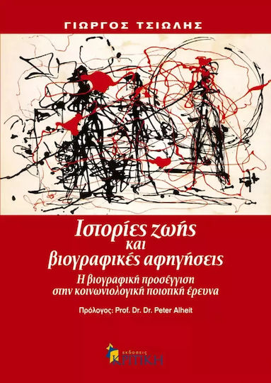 Ιστορίες ζωής και βιογραφικές αφηγήσεις Ιστορίες ζωής και βιογραφικές αφηγήσεις