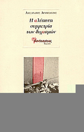 Η Αλύπητη Συμμετρία των Διχασμών Η Αλύπητη Συμμετρία των Διχασμών