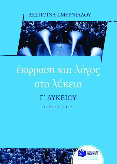 Έκφραση και λόγος στο λύκειο, Γ΄ λυκείου Έκφραση και λόγος στο λύκειο, Γ΄ λυκείου