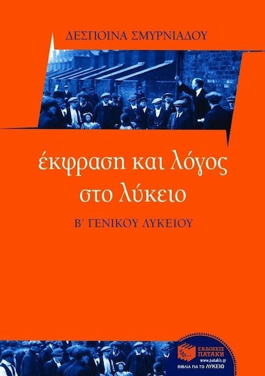 Έκφραση και λόγος στο λύκειο, Β΄ λυκείου Έκφραση και λόγος στο λύκειο, Β΄ λυκείου