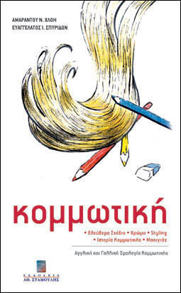 Κομμωτική Κομμωτική
