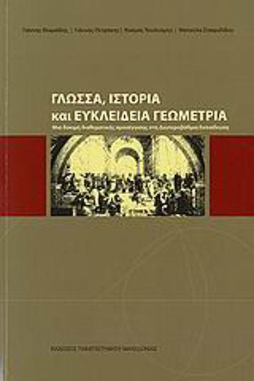 Γλώσσα, ιστορία και ευκλείδεια γεωμετρία, Μία δοκιμή διαθεματικής προσέγγισης στη δευτεροβάθμια εκπαίδευση