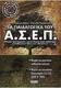 Τα παιδαγωγικά του Α.Σ.Ε.Π., Preparation guide ...
