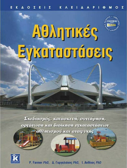 Αθλητικές Εγκαταστάσεις, Σχεδιασμός, Κατασκευή, Συντήρηση, Οργάνωση και Διοίκηση Εγκαταστάσεων Αθλητισμού και Αναψυχής Αθλητικές Εγκαταστάσεις, Σχεδιασμός, Κατασκευή, Συντήρηση, Οργάνωση και Διοίκηση Εγκαταστάσεων Αθλητισμού και Αναψυχής