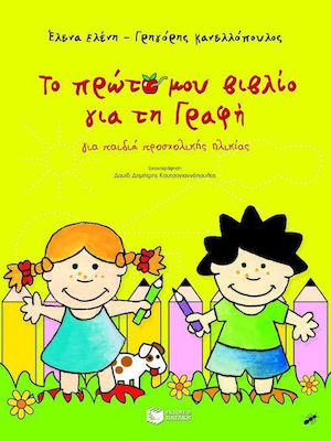 Το πρώτο μου βιβλίο για τη γραφή, For preschool children