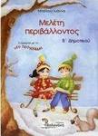 Μελέτη περιβάλλοντος Β΄ δημοτικού, Σύμφωνα με το νέο πρόγραμμα