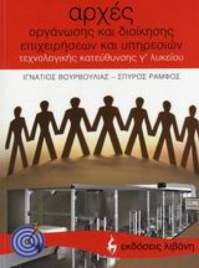 Αρχές οργάνωσης και διοίκησης επιχειρήσεων και υπηρεσιών Γ΄ λυκείου, Τεχνολογικής κατεύθυνσης Αρχές οργάνωσης και διοίκησης επιχειρήσεων και υπηρεσιών Γ΄ λυκείου, Τεχνολογικής κατεύθυνσης