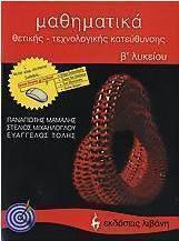 Μαθηματικά Β΄ λυκείου, Θετικής, τεχνολογικής κατεύθυνσης