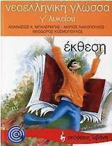 Νεοελληνική γλώσσα Γ΄ λυκείου, Έκθεση