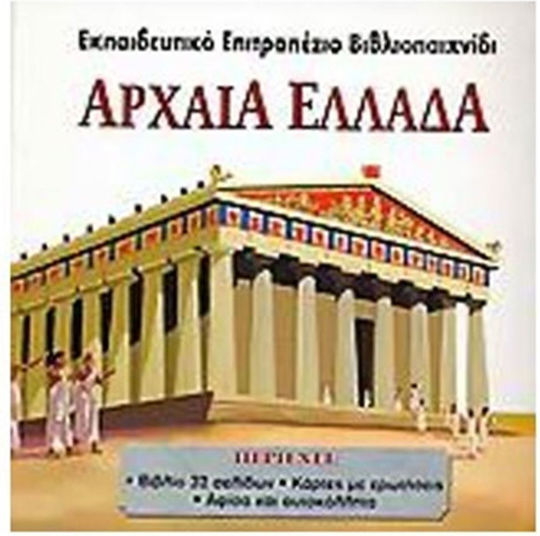 Αρχαία Ελλάδα Αρχαία Ελλάδα