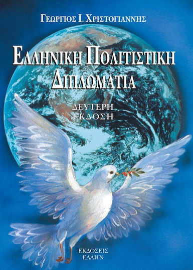 Ελληνική πολιτιστική διπλωματία