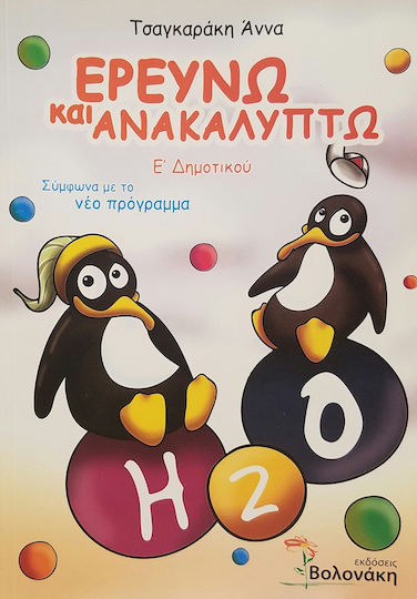 Ερευνώ και ανακαλύπτω Ε΄ δημοτικού