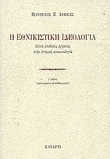 Η εθνικιστική ιδεολογία, Πέντε υποθέσεις εργασίας στην ιστορική κοινωνιολογία