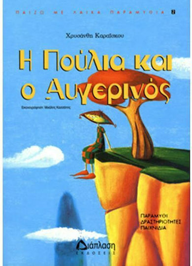 Η Πούλια και ο Αυγερινός Η Πούλια και ο Αυγερινός