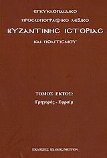Εγκυκλοπαιδικό προσωπογραφικό λεξικό βυζαντινής ιστορίας και πολιτισμού, Gregoras - Ephraim
