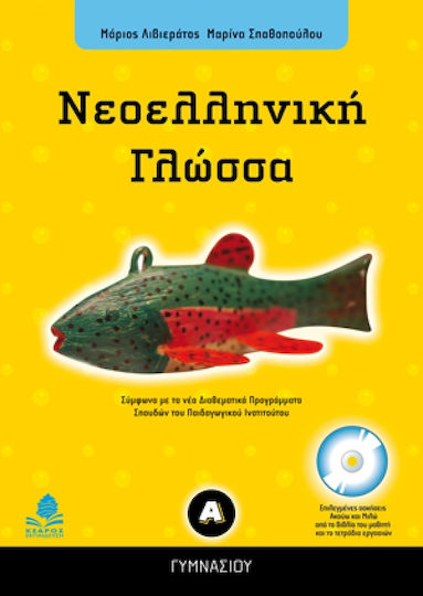 Νεοελληνική γλώσσα Α΄ γυμνασίου Νεοελληνική γλώσσα Α΄ γυμνασίου