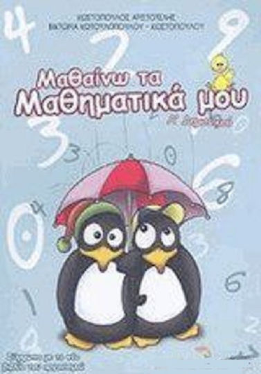 Μαθαίνω τα μαθηματικά μου Α΄ δημοτικού, Μαθηματικά της φύσης και της ζωής: Βοήθημα που συμπληρώνει το σχολικό βιβλίο: Σύμφωνα με το νέο βιβλίο του οργανισμού