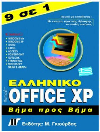 Ελληνικό Office XP βήμα προς βήμα 9 σε 1 Ελληνικό Office XP βήμα προς βήμα 9 σε 1