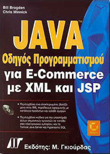 Java οδηγός προγραμματισμού για e-Commerce με XML και JSP