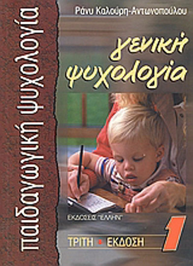 Γενική ψυχολόγια Ι, Παιδαγωγική ψυχολογία