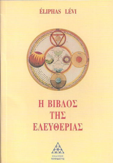 Η βίβλος της ελευθερίας Η βίβλος της ελευθερίας
