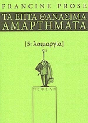 Λαιμαργία, Die sieben Todsünden