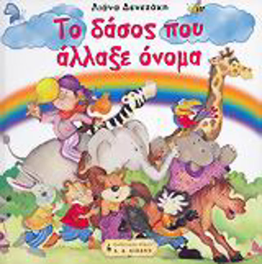 Το δάσος που άλλαξε όνομα, A free interpretation of the Aesop's myth "Monkey and Fox"