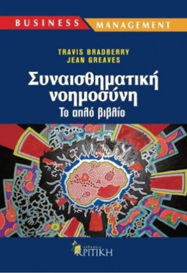 Συναισθηματική Νοημοσύνη, Το Απλό Βιβλίο Συναισθηματική Νοημοσύνη, Το Απλό Βιβλίο