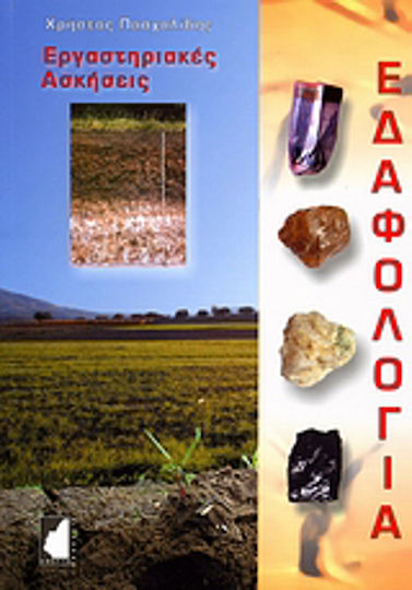 Εδαφολογία, Exerciții de laborator Εδαφολογία, Exerciții de laborator