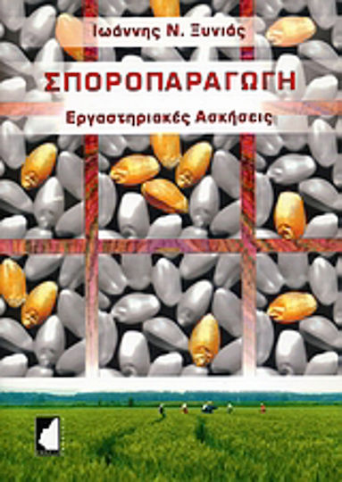 Σποροπαραγωγή, Εργαστηριακές ασκήσεις Σποροπαραγωγή, Εργαστηριακές ασκήσεις