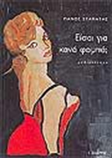 Είσαι για Κανά Φομπά;, Novel Είσαι για Κανά Φομπά;, Novel