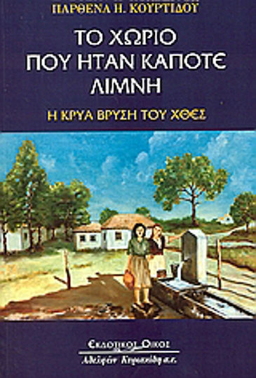 Το χωριό που ήταν κάποτε λίμνη, The Cold Fountain of yesterday