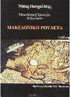 Μακεδονική Ρουλέτα