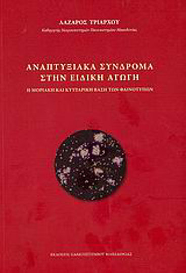 Αναπτυξιακά σύνδρομα στην ειδική αγωγή, The molecular and cellular basis of phenotypes