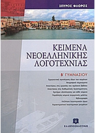 Κείμενα Νεοελληνικής Λογοτεχνίας Β΄ Γυμνασίου