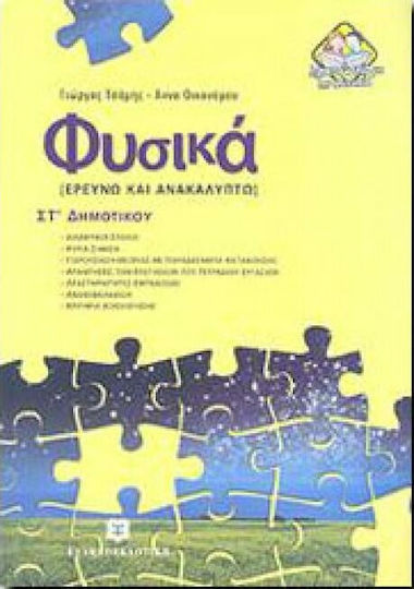Φυσικά ΣΤ΄ δημοτικού, Cercetez și descopăr