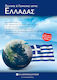 Χάρτης Ελλάδας Πολιτικός Γεωφυσικός Διπλωμένος